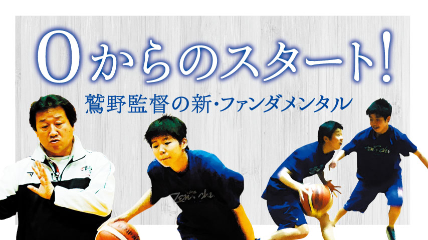 0からのスタート！鷲野監督の新･ファンダメンタル