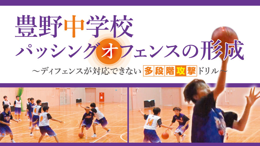 豊野中学校･パッシングオフェンスの形成