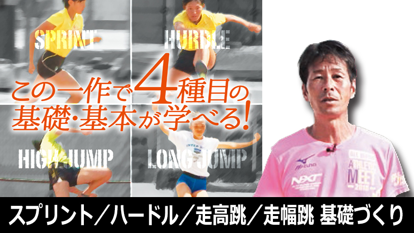 「スプリント」「ハードル」「走高跳」「走幅跳」のための基礎づくり