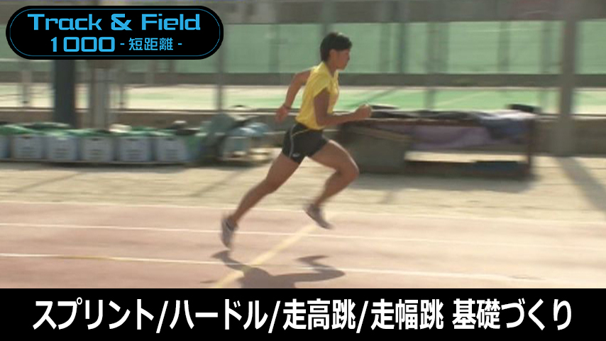 【陸上1000円コース】1002-S／「スプリント」「ハードル」「走高跳」「走幅跳」のための基礎づくり