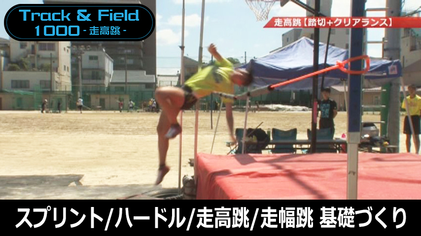 【陸上ライトコース】「スプリント」「ハードル」「走高跳」「走幅跳」のための基礎づくり