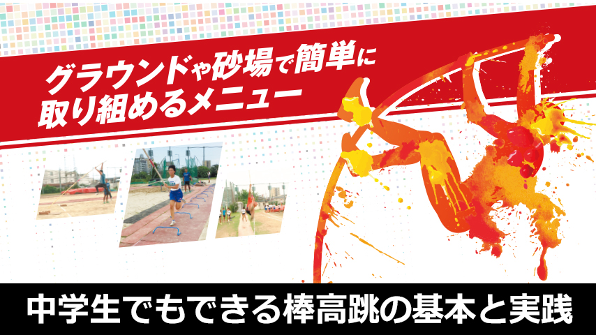 中学生でもできる棒高跳の基本と実践 ～記録を伸ばすポールワークの習得～