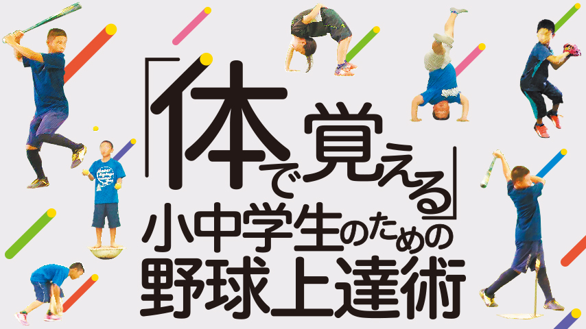「体で覚える」小中学生のための野球上達術