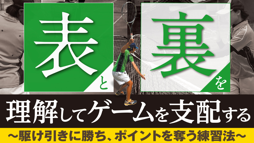 「表」と「裏」を理解してゲームを支配する ～駆け引きに勝ち、ポイントを奪う練習法～
