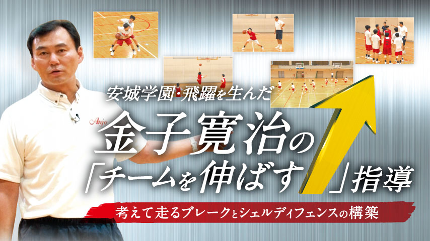 安城学園・飛躍を生んだ金子寛治の「チームを伸ばす」指導 ～考えて走るブレークとシェルディフェンスの構築～