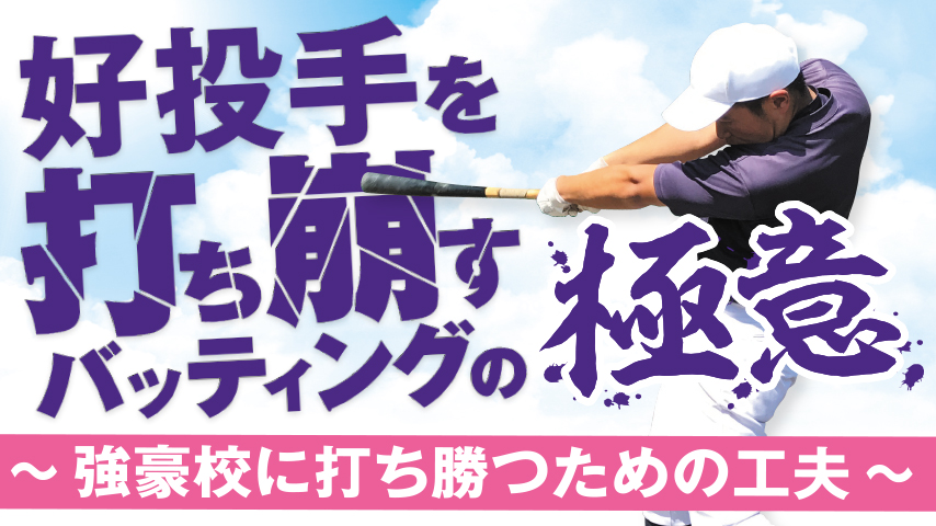 好投手を打ち崩すバッティングの極意 ～強豪校に打ち勝つための工夫～