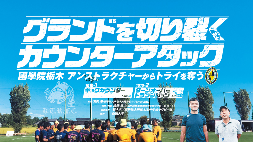 グランドを切り裂くカウンターアタック～國學院栃木 アンストラクチャーからトライを奪う～