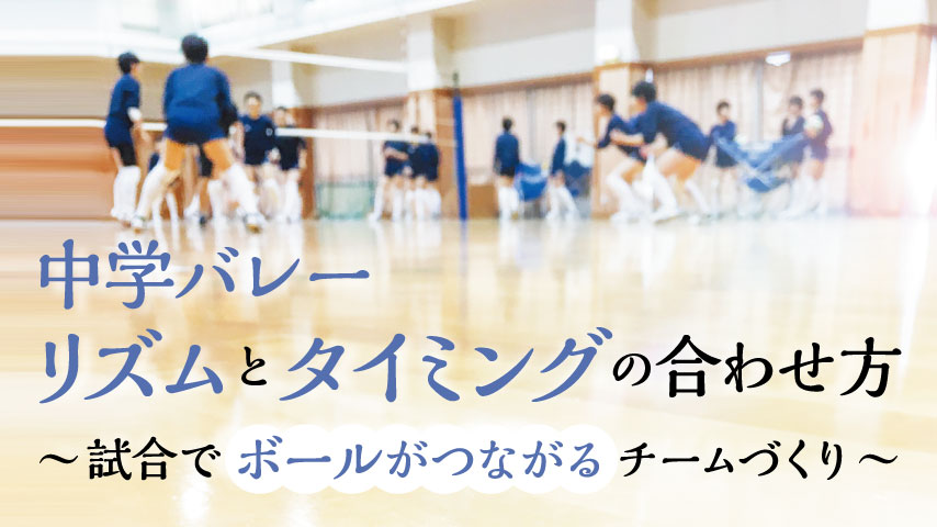 中学バレー 「リズム」と「タイミング」の合わせ方