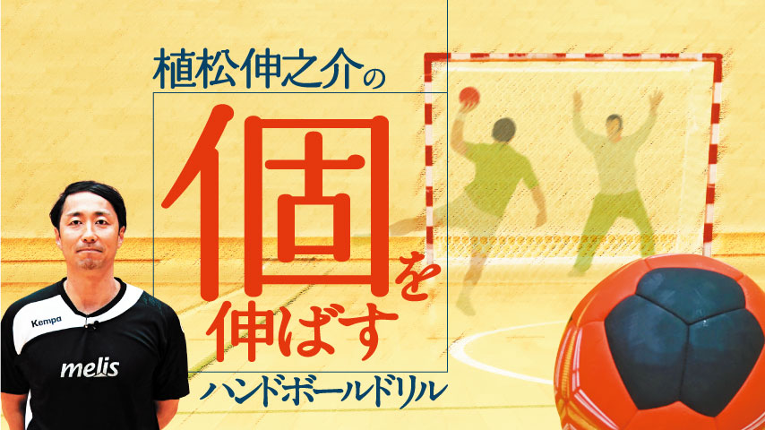 植松伸之介の「個を伸ばす」ハンドボールドリル～ドイツでの経験に基づいた、体の機能と判断力を鍛えるトレーニング～