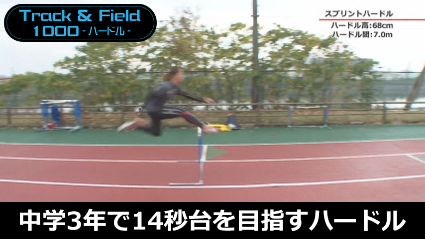【陸上1000円コース】1013-S／中学3年生で14秒台を目指すハードル練習法～速いリズムを身に付けて目標タイムを達成する～