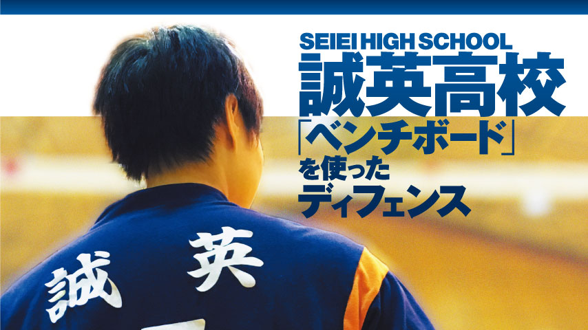 誠英高校「ベンチボード」を使ったディフェンス～基本的なシフト＆相手スパイカーを格付けしたシフト～