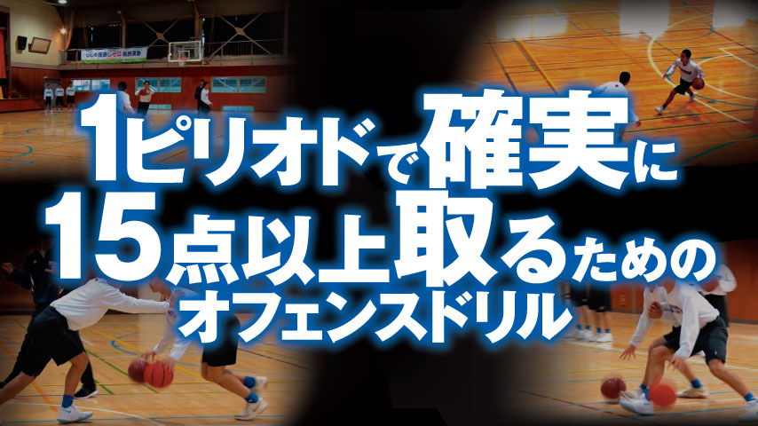 1ピリオドで確実に15点以上取るためのオフェンスドリル