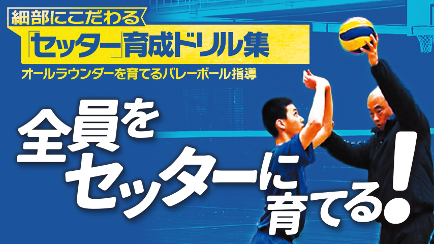 細部にこだわる「セッター」育成ドリル集～オールラウンダーを育てるバレーボール指導～