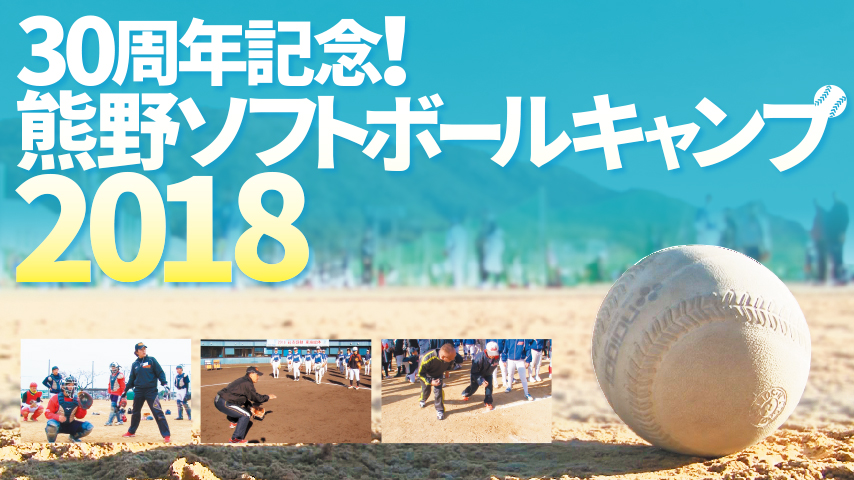 30周年記念！熊野ソフトボールキャンプ2018