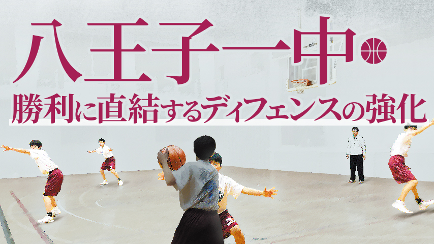 八王子一中・勝利に直結するディフェンスの強化