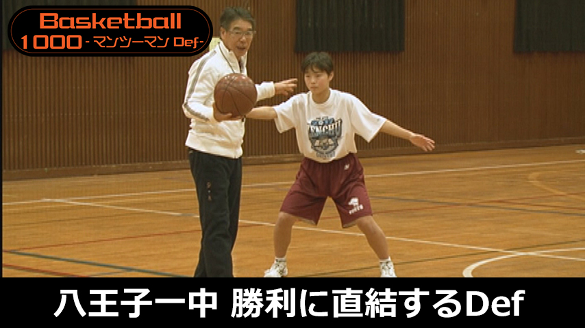 【バスケ1000円コース】1020-S／八王子一中・勝利に直結するディフェンスの強化