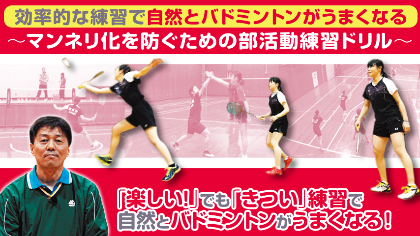 効率的な練習で自然とバドミントンがうまくなる　～マンネリ化を防ぐための部活動練習ドリル～　