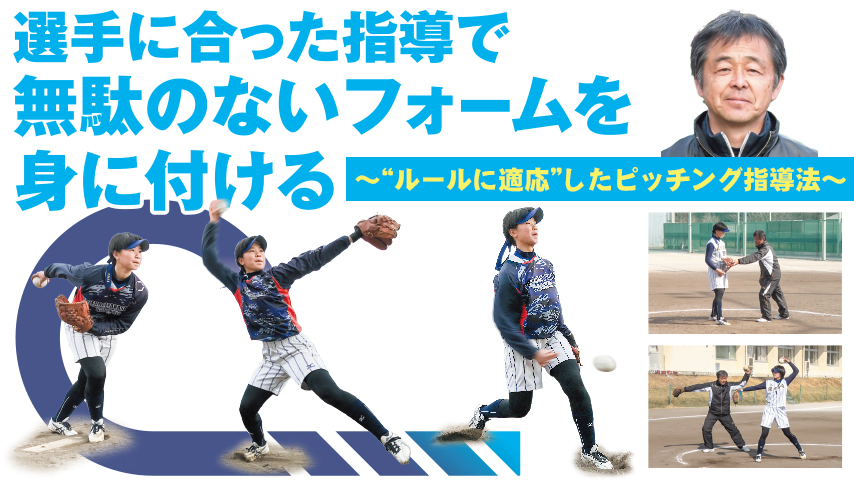 選手に合った指導で無駄のないフォームを身に付ける　～“ルールに適応”したピッチング指導法～