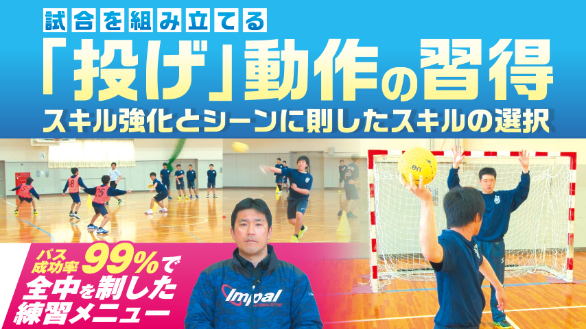 試合を組み立てる「投げ」動作の習得～スキル強化とシーンに則したスキルの選択～