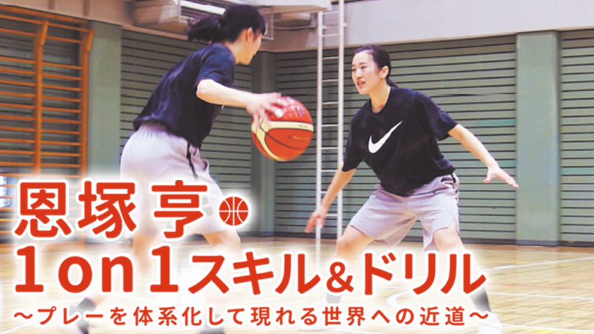 恩塚亨・1on1スキル＆ドリル～プレーを体系化して現れる世界への近道～