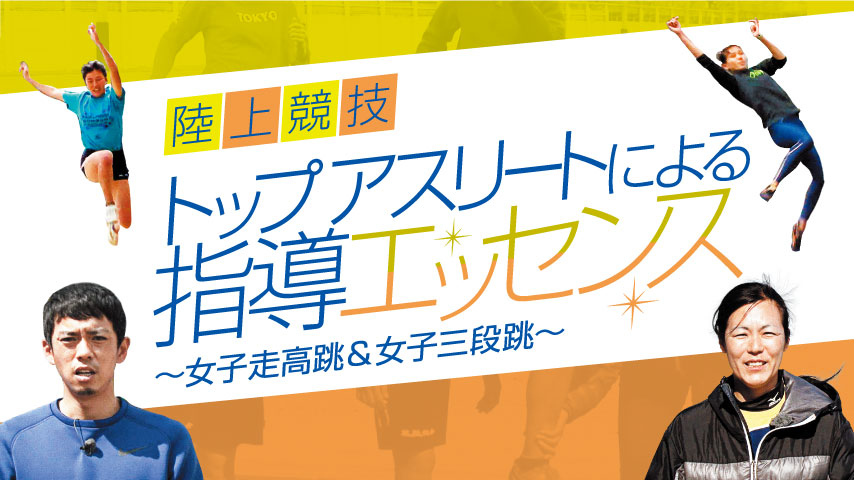 陸上競技・トップアスリートによる指導エッセンス