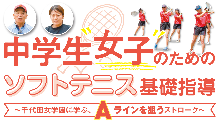 中学生女子のためのソフトテニス基礎指導 ～千代田女学園に学ぶ、Aラインを狙うストローク～