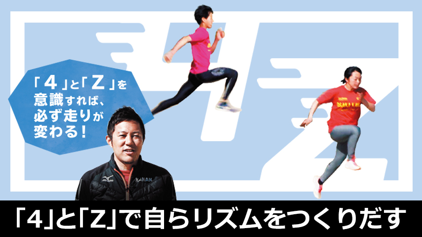 中学生スプリント 『4』と『Z』で、自らリズムをつくりだす