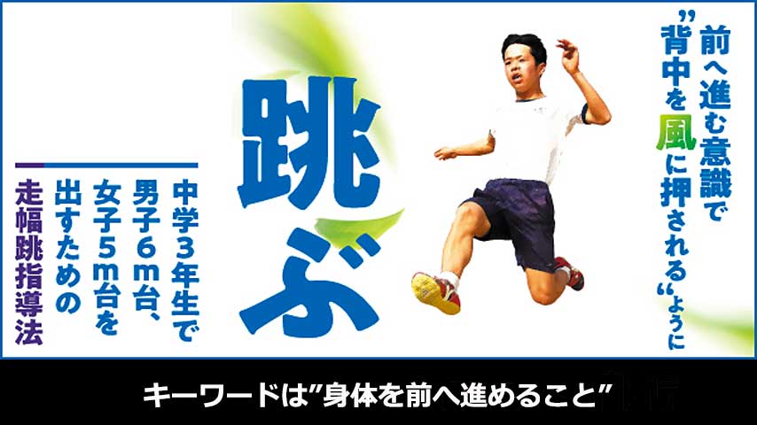 前へ進む意識で“背中を風に押される”ように跳ぶ