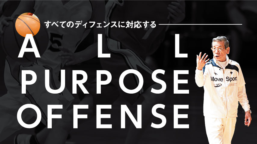 すべてのディフェンスに対応するオールパーパスオフェンス