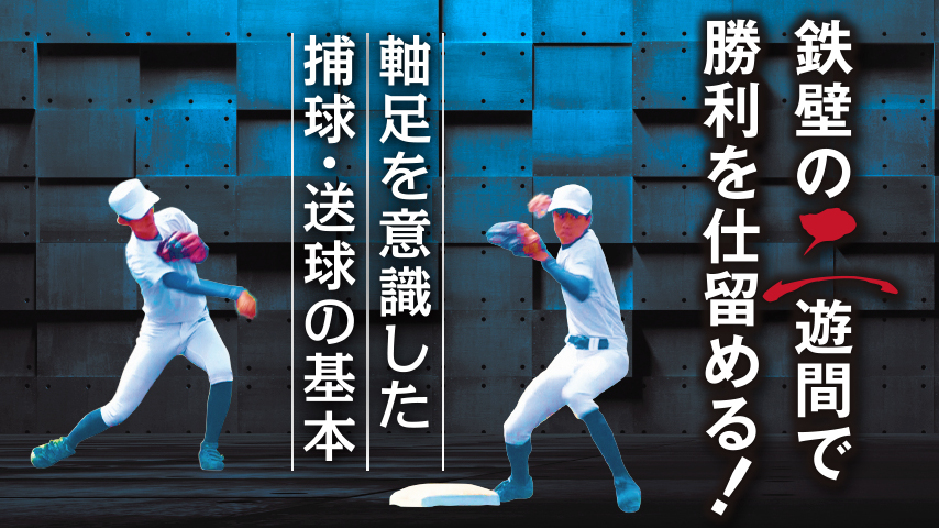 鉄壁の二遊間で勝利を仕留める！～軸足を意識した捕球・送球の基本～