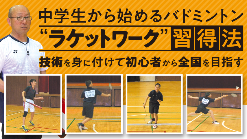 中学生から始めるバドミントン“ラケットワーク”習得法 ～技術を身に付けて初心者から全国を目指す～