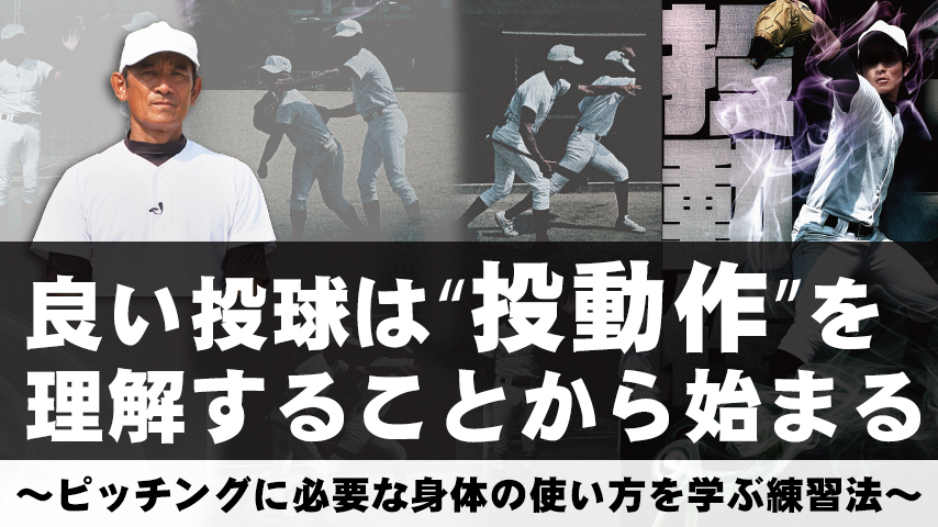 良い投球は“投動作”を理解することから始まる～ピッチングに必要な身体の使い方を学ぶ練習法～