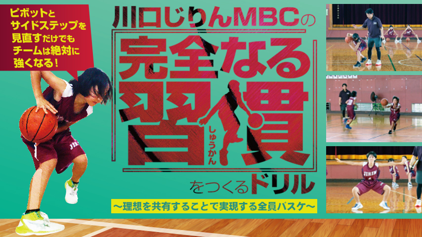 川口じりんMBCの『完全なる習慣』をつくるドリル～理想を共有することで実現する全員バスケ～
