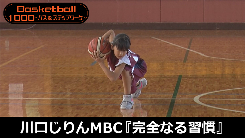 【バスケ1000円コース】1038-S／川口じりんMBCの『完全なる習慣』をつくるドリル