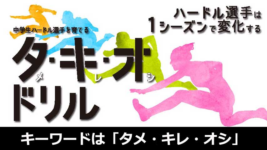 中学生ハードル選手を育てる「タメ・キレ・オシ」ドリル