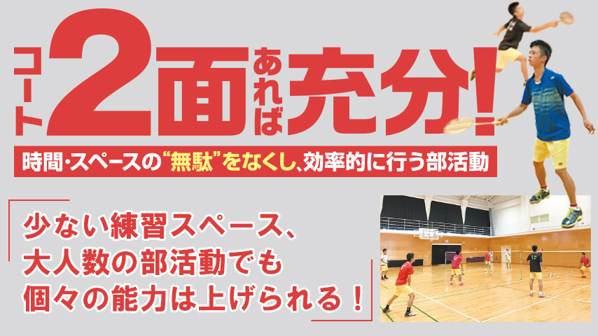 コート2面あれば充分！時間・スペースの“無駄”をなくし、効率的に行う部活動
