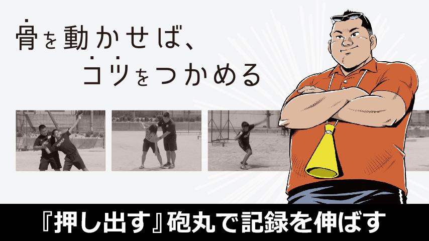 『押し出す』砲丸で記録を伸ばす～骨を動かせば、コツをつかめる～