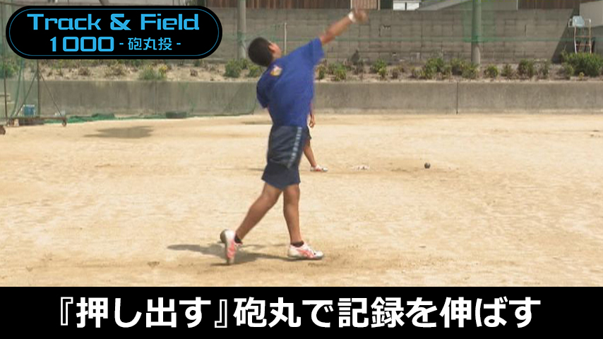 【陸上ライトコース】『押し出す』砲丸で記録を伸ばす～骨を動かせば、コツをつかめる～
