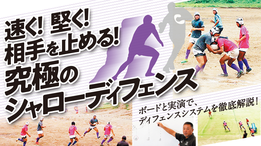 速く！堅く！相手を止める！究極のシャローディフェンス
