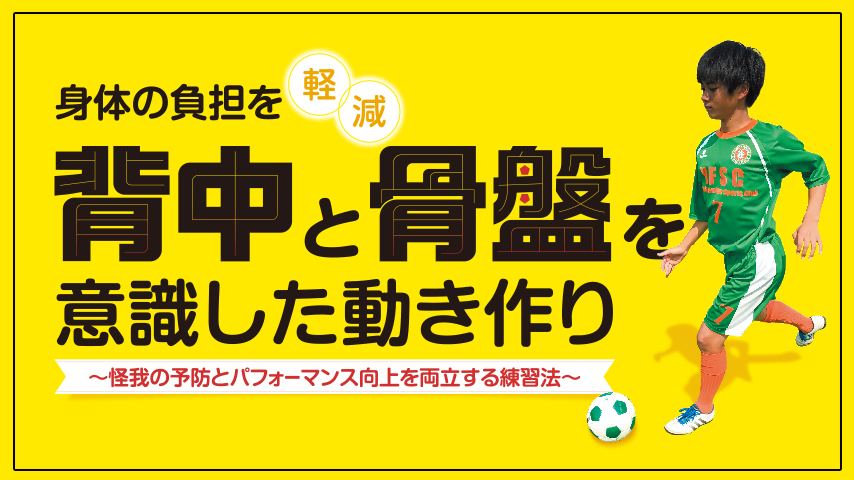身体の負担を軽減する背中と骨盤を意識した動き作り～怪我の予防とパフォーマンス向上を両立する練習法～