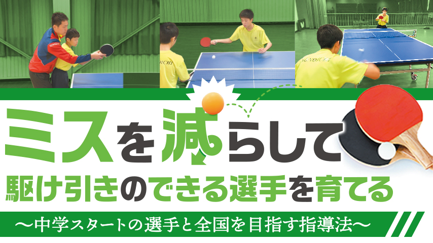 ミスを減らして駆け引きのできる選手を育てる～中学スタートの選手と全国を目指す指導法～
