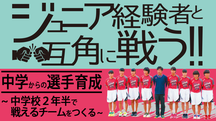 ジュニア経験者と互角に戦う！！中学からの選手育成～中学校2年半で戦えるチームをつくる～