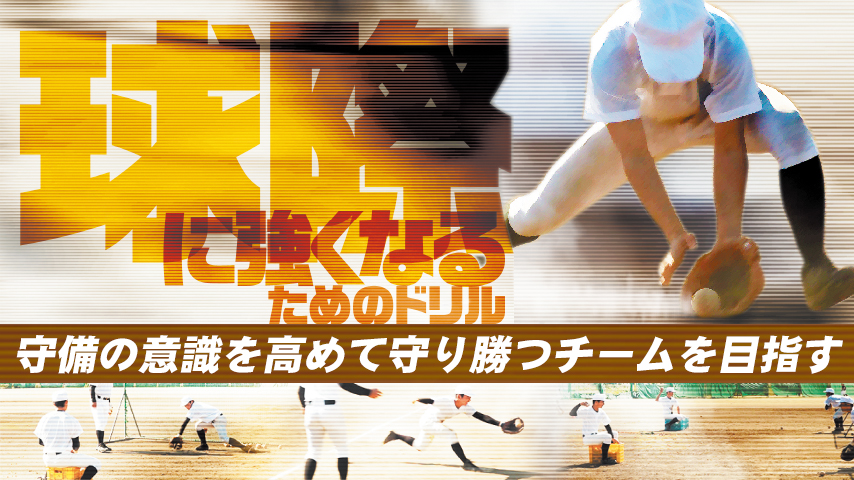 球際に強くなるためのドリル～守備の意識を高めて守り勝つチームを目指す～
