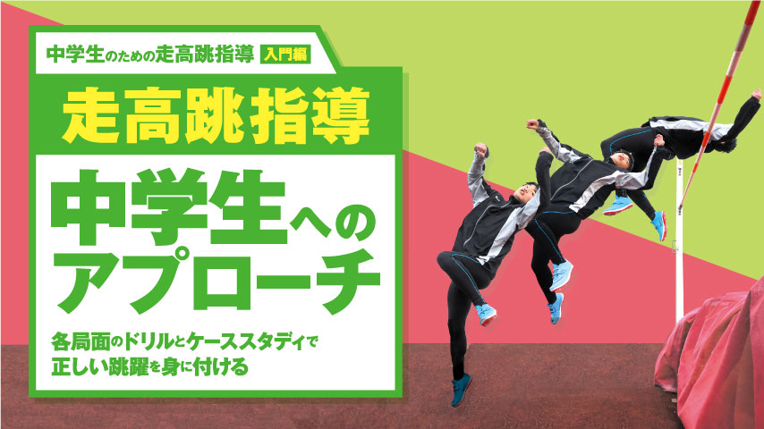 走高跳指導 中学生へのアプローチ