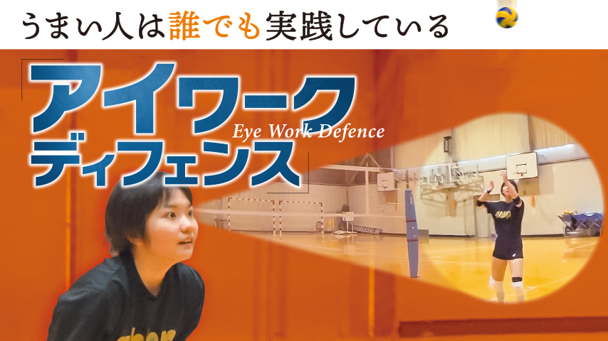 うまい人は誰でも実践している「アイワークディフェンス」