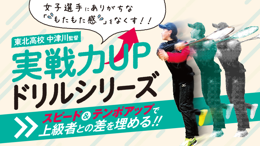 女子選手にありがちな「もたもた感」をなくす!!東北高校 中津川監督 実戦力UPドリルシリーズ