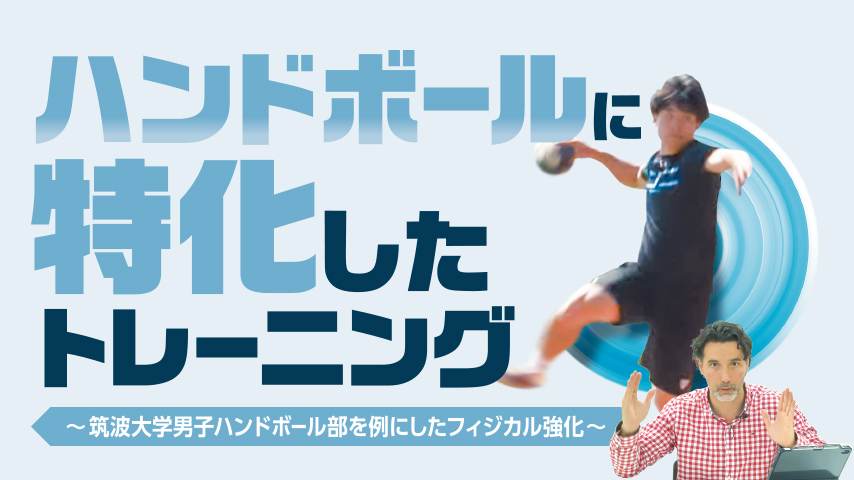 ハンドボールに特化したトレーニング～筑波大学男子ハンドボール部を例にしたフィジカル強化～