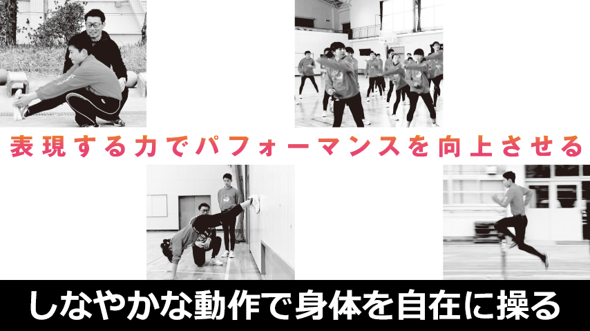 しなやかな動作で身体を自在に操る！～表現する力でパフォーマンスを向上させる～