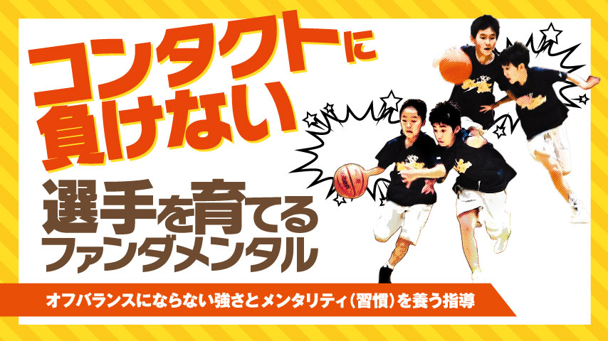 コンタクトに負けない選手を育てるファンダメンタル～オフバランスにならない強さとメンタリティ（習慣）を養う指導～