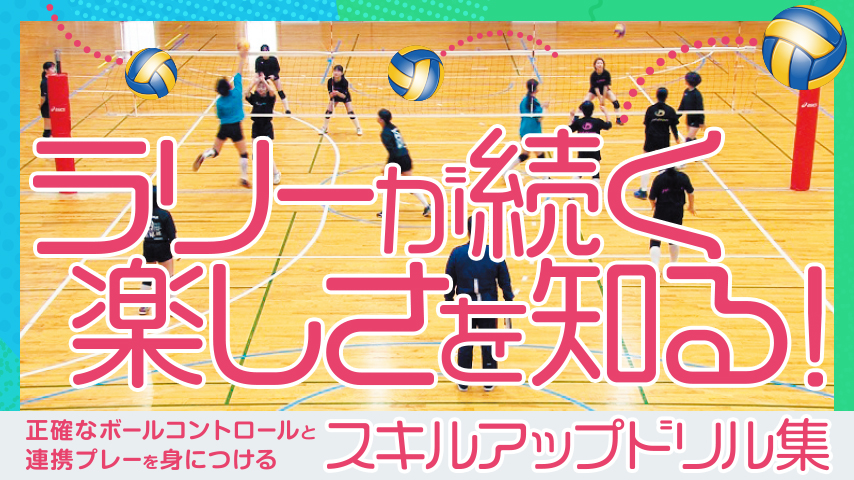ラリーが続く楽しさを知る！スキルアップドリル集～正確なボールコントロールと連携プレーを身につける～